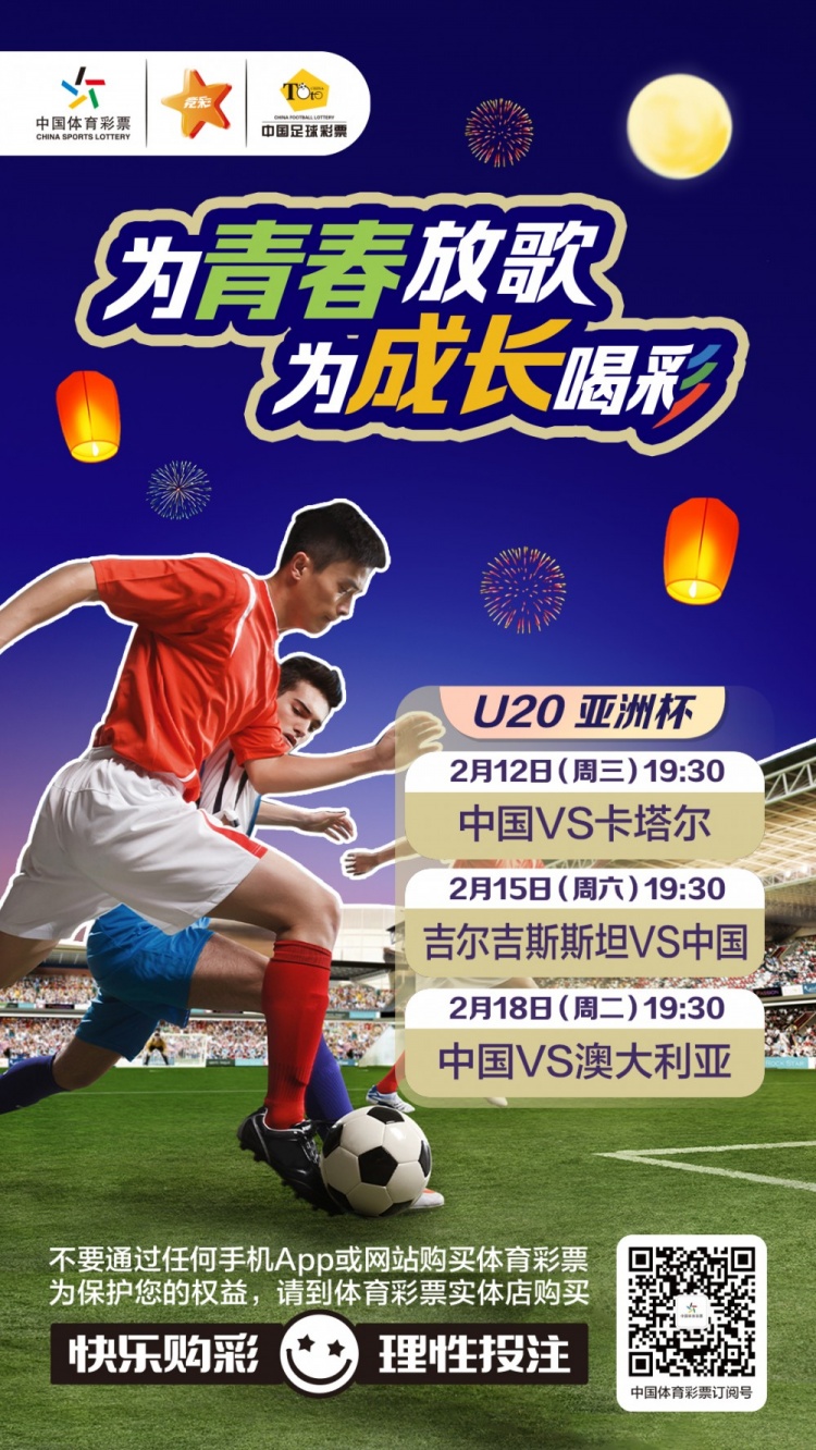  為青春放歌，為成長(zhǎng)喝彩——國(guó)青出戰(zhàn)U20男足亞青賽