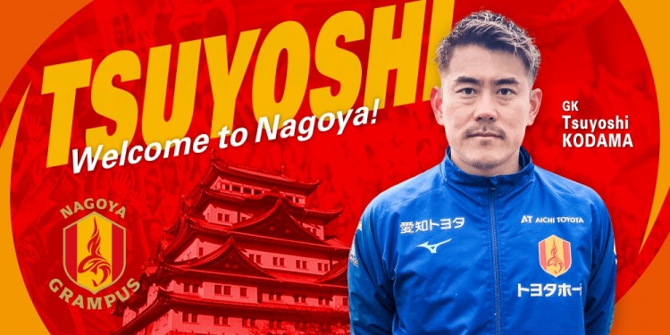  退役一個月后火線復(fù)出！名古屋鯨魚官方：簽下37歲門將兒玉剛