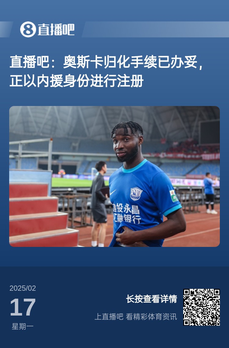  歸化專家：奧斯卡、塞鳥先開臨時(shí)證明以內(nèi)援注冊，伍小海有隊(duì)在談