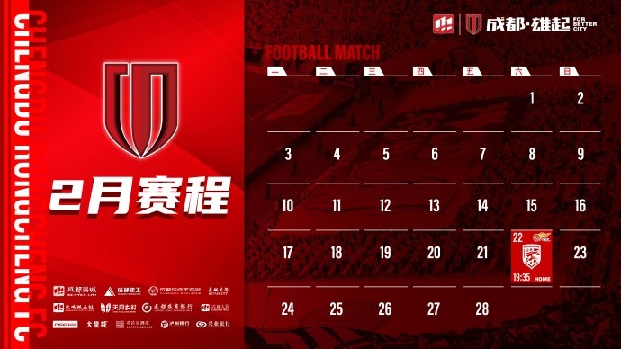  新賽季開啟！成都蓉城2月賽程來啦！