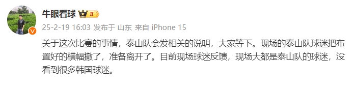  泰山跟隊：比賽的事情泰山會發(fā)相關(guān)說明，現(xiàn)場沒看到很多韓國球迷