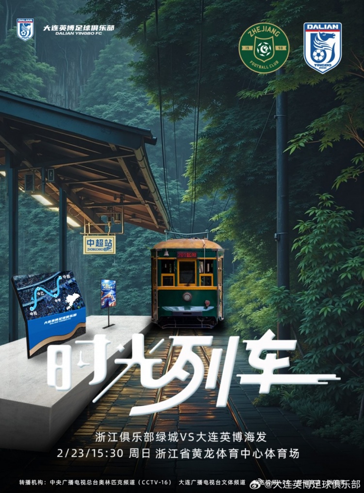  大連英博發(fā)布戰(zhàn)浙江隊(duì)海報(bào)：時(shí)光列車，我們都將成為更好的自己