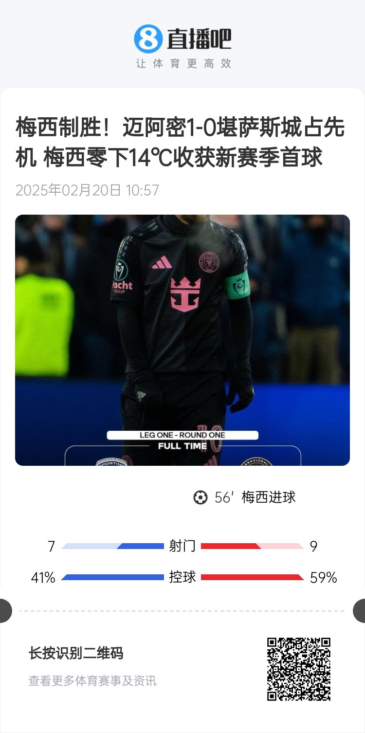  冰火兩重！梅西上一場(chǎng)-14℃進(jìn)球，本場(chǎng)美職聯(lián)21°C