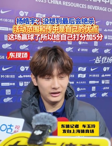  楊皓宇：沒想到最后時刻才絕殺，自己優(yōu)勢是活動范圍大傳中可以