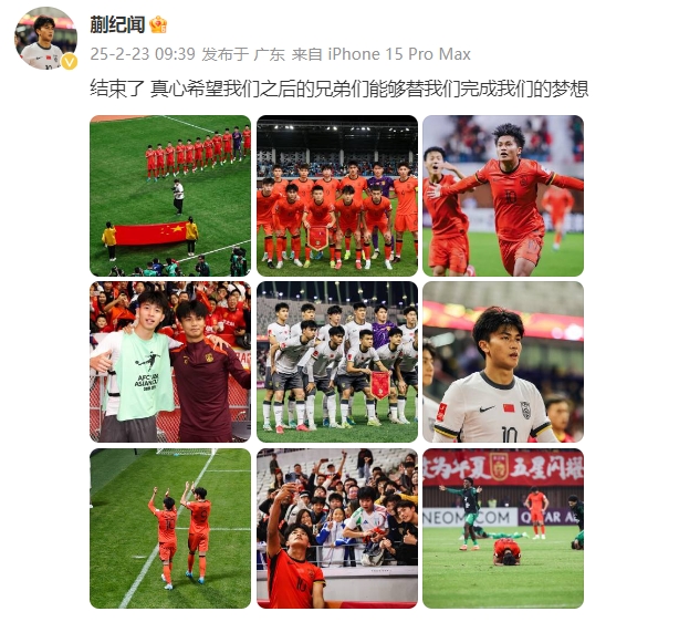  蒯紀(jì)聞：結(jié)束了，真心希望之后的兄弟們能替我們完成夢想 ???