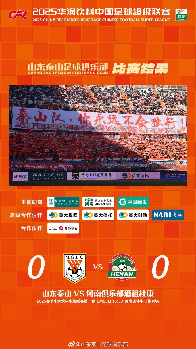  中超首戰(zhàn)，泰山隊(duì)雖未取勝，但全隊(duì)展現(xiàn)出了頑強(qiáng)的拼搏精神