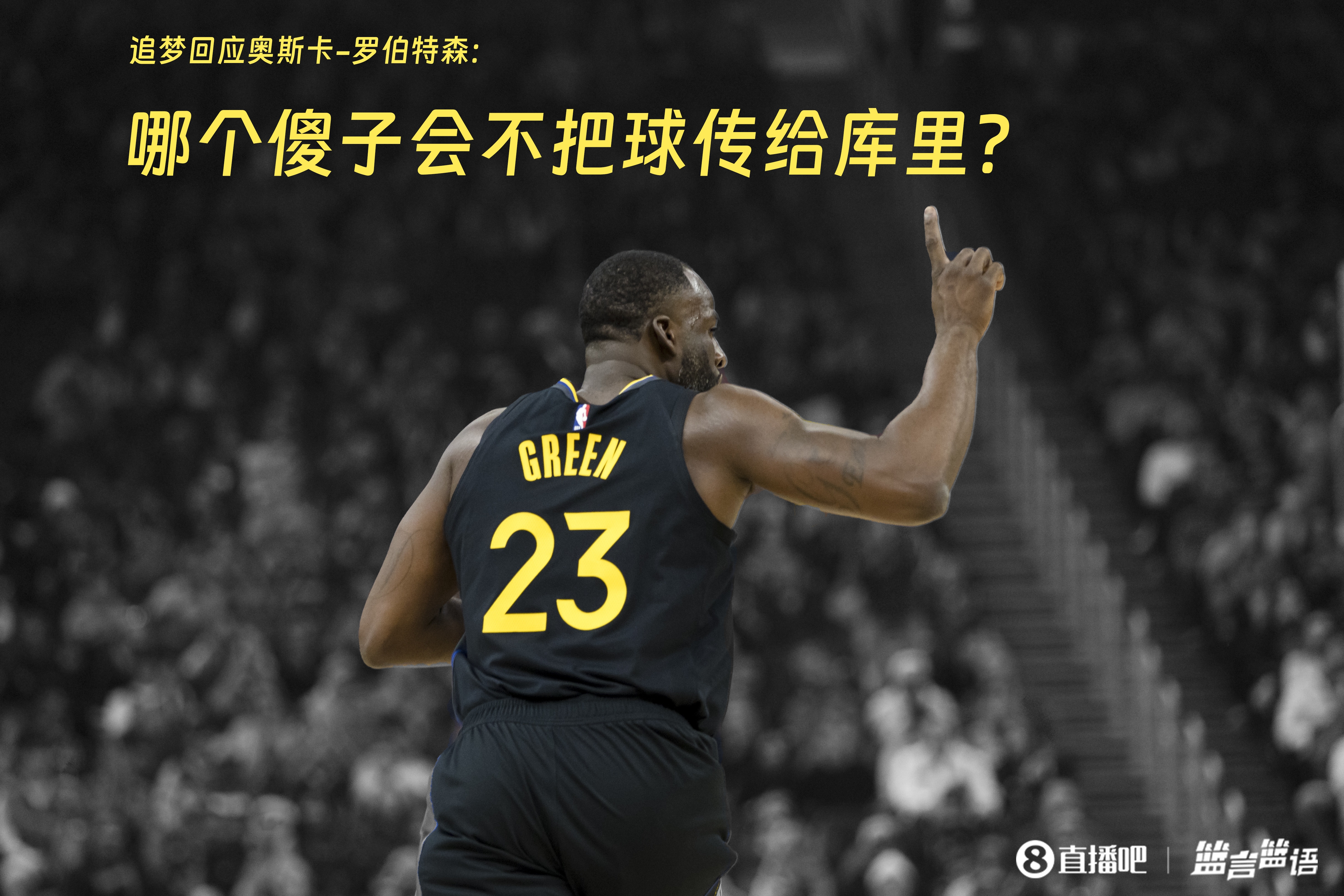  追夢：哪個傻子會不把球傳給庫里？大O你不也是把球給賈巴爾嗎