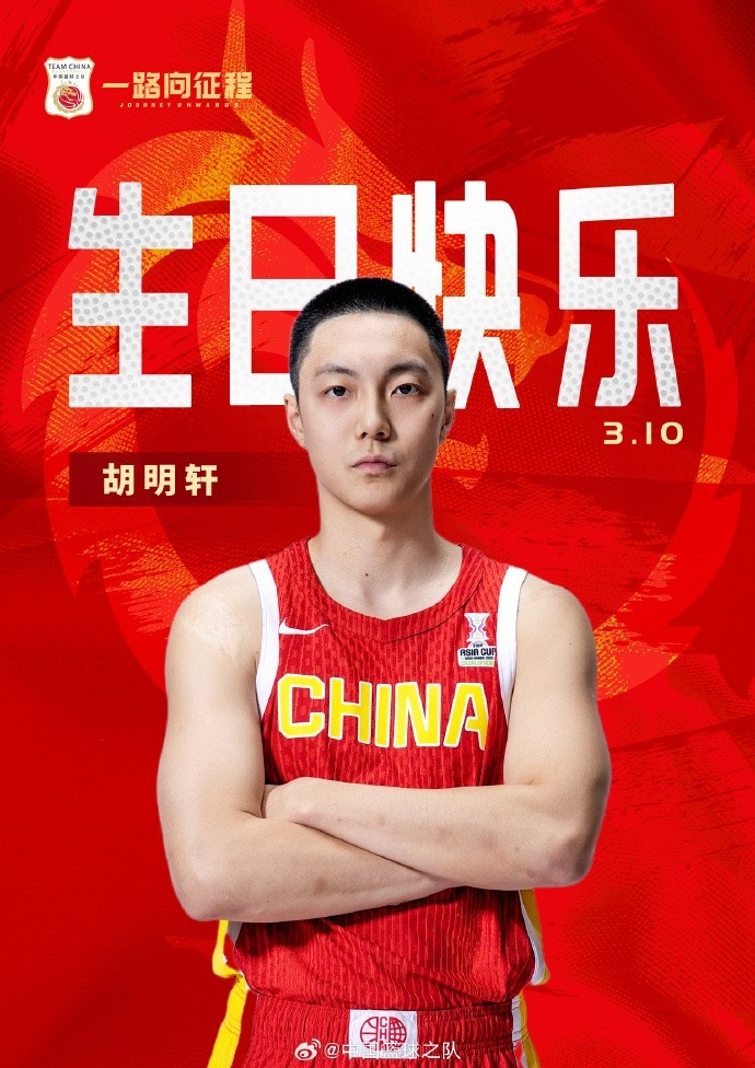  真摯的祝福！中國籃球之隊(duì)官博祝胡明軒&唐毓生日快樂